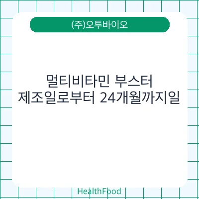 멀티비타민 부스터