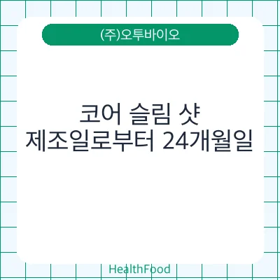 코어 슬림 샷
