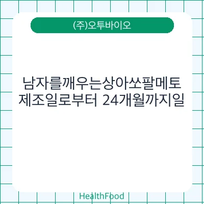 남자를깨우는상아쏘팔메토