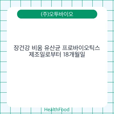장건강 비움 유산균 프로바이오틱스
