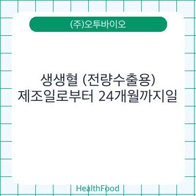 생생혈 (전량수출용)