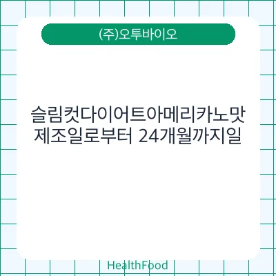 슬림컷다이어트아메리카노맛