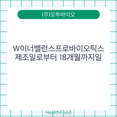 W이너밸런스프로바이오틱스