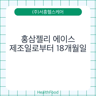 홍삼젤리 에이스