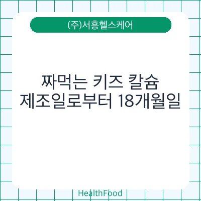 짜먹는 키즈 칼슘