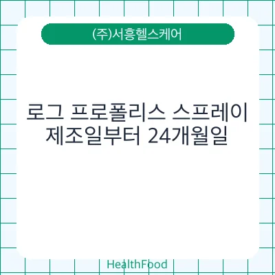 로그 프로폴리스 스프레이