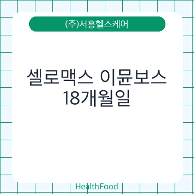 셀로맥스 이뮨보스