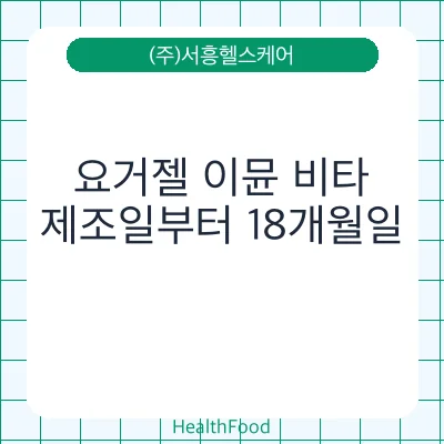 요거젤 이뮨 비타
