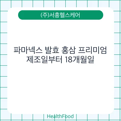 파마넥스 발효 홍삼 프리미엄