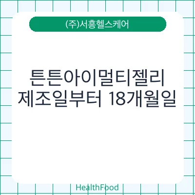 튼튼아이멀티젤리
