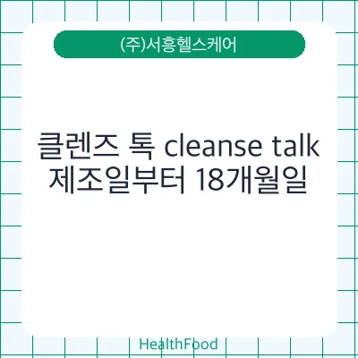 클렌즈 톡 cleanse talk