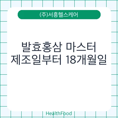 발효홍삼 마스터