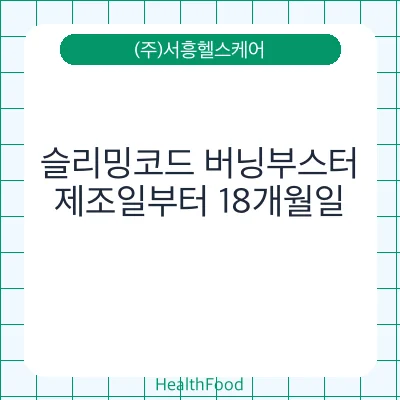 슬리밍코드 버닝부스터