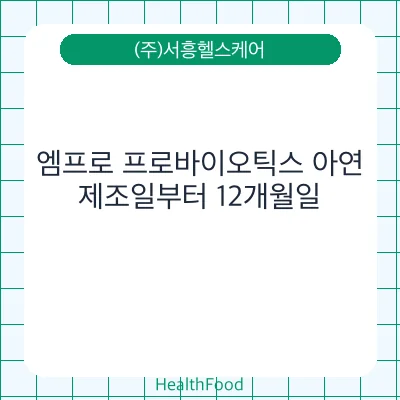 엠프로 프로바이오틱스 아연