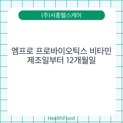 엠프로 프로바이오틱스 비타민