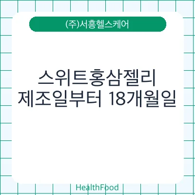 스위트홍삼젤리