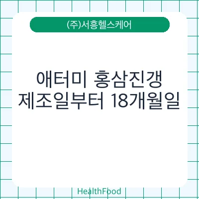 애터미 홍삼진갱
