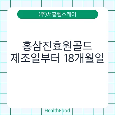 홍삼진효원골드