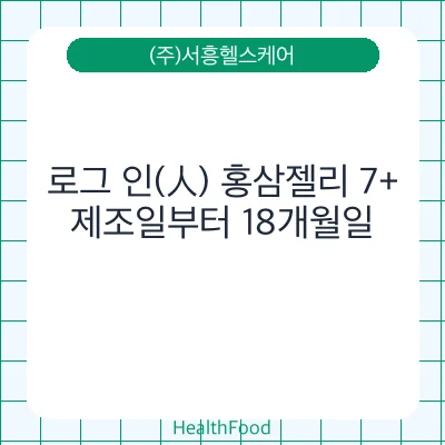 로그 인(人) 홍삼젤리 7+