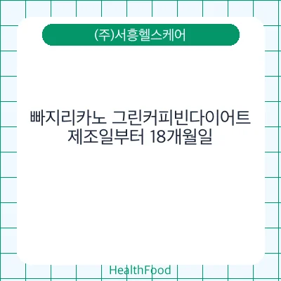 빠지리카노 그린커피빈다이어트