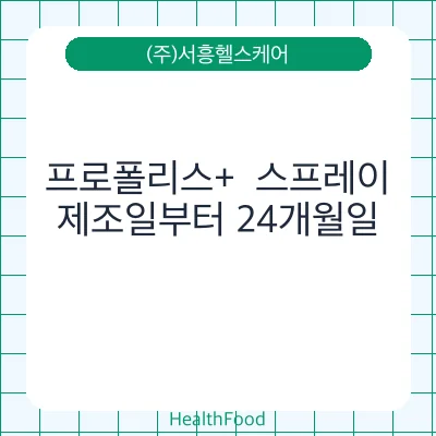 프로폴리스+  스프레이