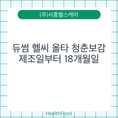 듀썸 헬씨 올타 청춘보감