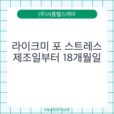 라이크미 포 스트레스