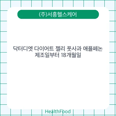 닥터디엣 다이어트 젤리 풋사과 애플페논