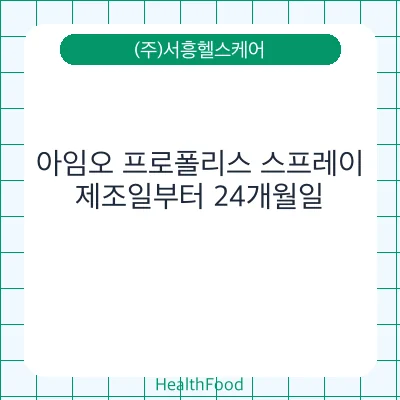 아임오 프로폴리스 스프레이