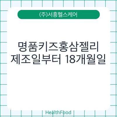 명품키즈홍삼젤리