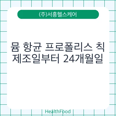 뮴 항균 프로폴리스 칙