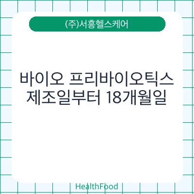 바이오 프리바이오틱스