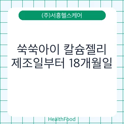 쑥쑥아이 칼슘젤리