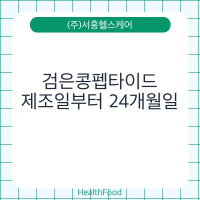검은콩펩타이드