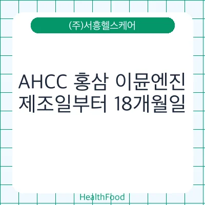 AHCC 홍삼 이뮨엔진