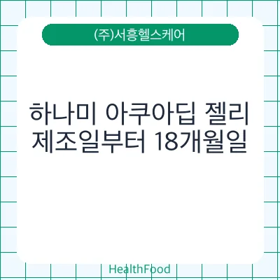 하나미 아쿠아딥 젤리
