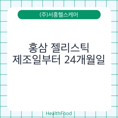 홍삼 젤리스틱