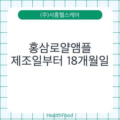 홍삼로얄앰플