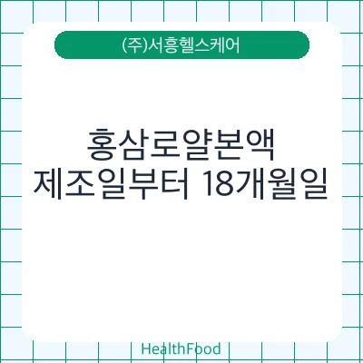 홍삼로얄본액
