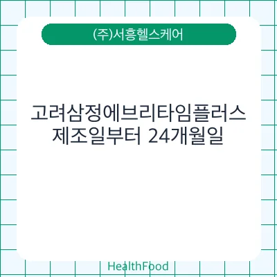 고려삼정에브리타임플러스