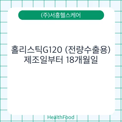 홀리스틱G120 (전량수출용)