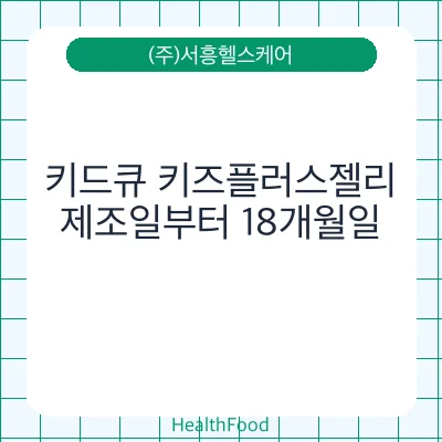 키드큐 키즈플러스젤리