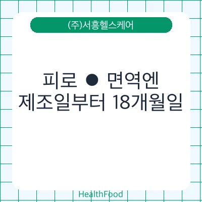피로 ⦁ 면역엔