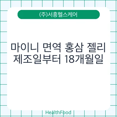 마이니 면역 홍삼 젤리