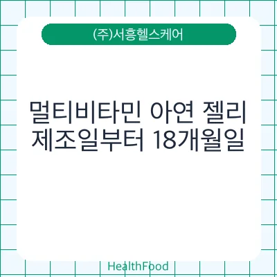 멀티비타민 아연 젤리