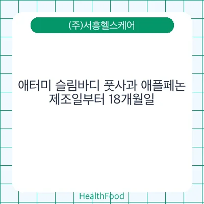 애터미 슬림바디 풋사과 애플페논
