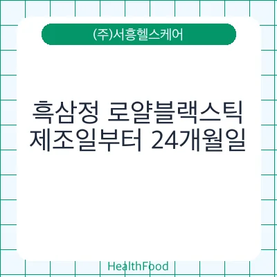 흑삼정 로얄블랙스틱