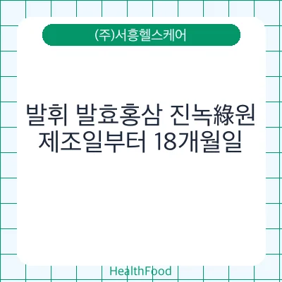 발휘 발효홍삼 진녹綠원