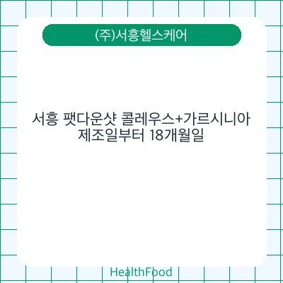 서흥 팻다운샷 콜레우스+가르시니아
