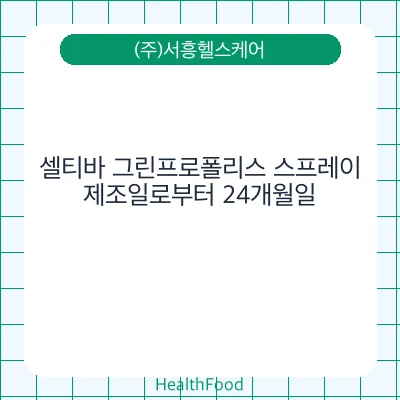 셀티바 그린프로폴리스 스프레이